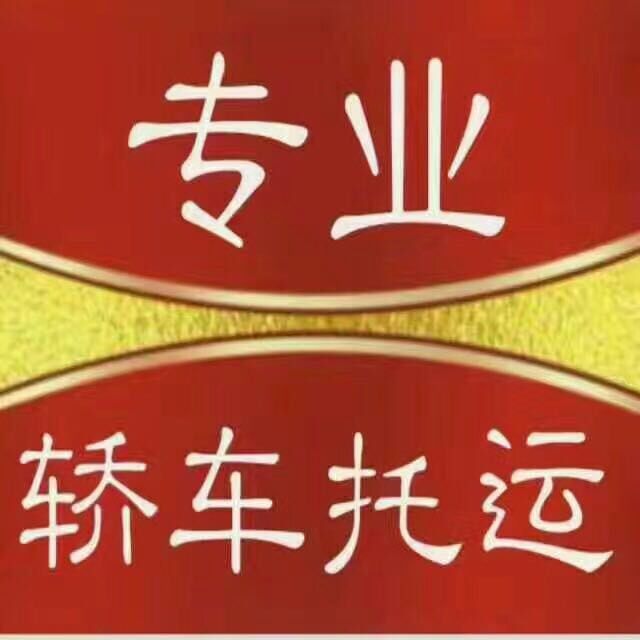 華翼轎車托運(yùn)
